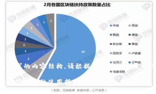 以下是您请求的内容结构，请根据该结构深入展开详细信息：

国内虚拟数字钱包的使用指南