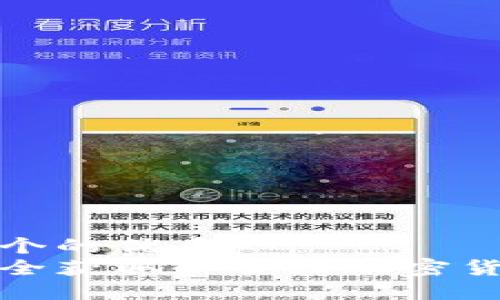 思考一个的优质  
如何安全获取和管理加密货币钱包