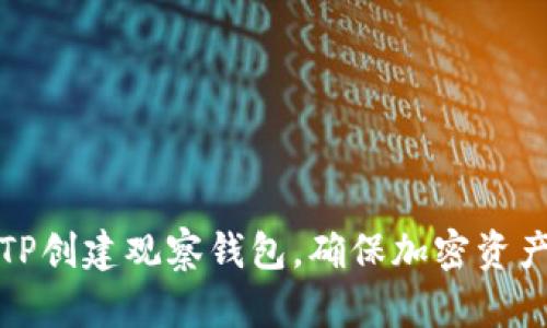 如何使用TP创建观察钱包，确保加密资产的安全性