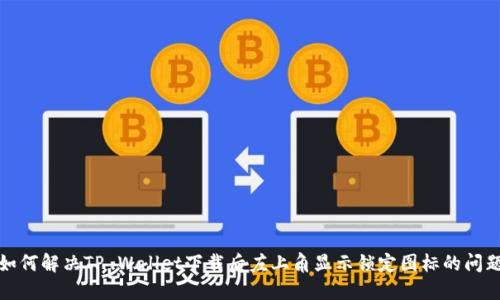 如何解决TP Wallet下载后左上角显示锁定图标的问题
