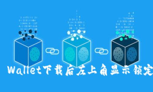 如何解决TP Wallet下载后左上角显示锁定图标的问题