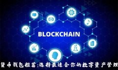   数字货币钱包推荐：选择最适合你的数字资产管