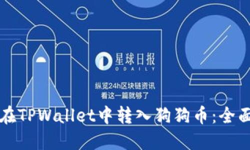 如何在TPWallet中转入狗狗币：全面指南