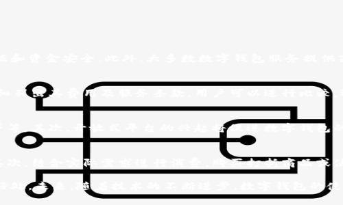 baioti全面解析数字钱包优惠活动及其对消费者的影响/baioti
数字钱包, 优惠活动, 电子支付, 消费者权益/guanjianci

随着科技的进步和互联网的发展，数字钱包逐渐成为现代人生活中不可或缺的一部分。数字钱包不仅便利了我们的日常支付，还带来了多种优惠活动，吸引了越来越多的用户。本文将详细介绍数字钱包的优惠活动及其对消费者的影响，并探讨读者可能关注的相关问题。

什么是数字钱包？
数字钱包是一种电子支付工具，允许用户通过手机、电脑或者其他电子设备储存和管理他们的支付信息。利用数字钱包，用户可以发送、接收和存储货币，进行在线支付或是店内购物。数字钱包的便捷性和安全性使其成为越来越热门的支付方式。

数字钱包的工作原理
数字钱包通常需要用户下载特定的应用程序并注册账户。用户可以绑定自己的银行账户、信用卡或其他支付方式，将资金存入数字钱包中。支付时，用户只需通过扫描二维码或输入相关信息即可完成支付。在后台，数字钱包通过加密技术保护用户的金融信息，提高了交易的安全性。

数字钱包的优惠活动类型
数字钱包的优惠活动种类繁多，主要包括以下几种：

ul
    listrong返现活动：/strong用户每次消费后可获得一定比例的现金返还，通常以积分或现金形式返还到数字钱包中。/li
    listrong折扣活动：/strong用户在特定消费场合使用数字钱包支付可以享受到商品或服务的折扣，通常是通过商家与数字钱包合作实现的。/li
    listrong积分奖励：/strong用户每次使用数字钱包支付都会积累积分，积分可以在将来的消费中用于兑换商品或服务。/li
    listrong限时促销：/strong在特定时间内使用数字钱包支付的消费者可以获得额外优惠，如免费配送、限时折扣等。/li
/ul

数字钱包优惠活动的优势
数字钱包的优惠活动为消费者带来了诸多好处：

ul
    listrong节省开支：/strong通过各种优惠活动，消费者可以显著降低购物成本，尤其是在频繁使用数字钱包的情况下。/li
    listrong便利性：/strong数字钱包的支付过程简单快捷，优惠活动的参与可以在几秒钟内完成，提高了消费者的使用体验。/li
    listrong购物乐趣：/strong各种优惠活动为消费者购物增添了新鲜感和期待感，让购物不再只是一次简单的消费行为。/li
/ul

数字钱包优惠活动对商家的影响
数字钱包的优惠活动不仅对消费者有利，对商家而言也存在诸多好处。

ul
    listrong吸引顾客：/strong通过与数字钱包合作，商家可以吸引更多的顾客光临，尤其是年轻一代更容易接受数字化支付方式。/li
    listrong提升销售：/strong优惠活动往往会刺激消费，提高销售额。商家可以通过提供折扣或返现来推动顾客的购买决策。/li
    listrong增加品牌忠诚度：/strong通过优惠活动，商家可提高顾客的品牌忠诚度，长期使用数字钱包购买的消费者往往会选择保持与商家的关系。/li
/ul

相关问题探讨

数字钱包的安全性如何保障？
随着数字钱包的广泛应用，安全性的问题日益受到关注。数字钱包通常采用多层加密技术和生物识别身份验证（如指纹、面部识别等）来保护用户的数据和资金安全。此外，大多数数字钱包服务提供商也会定期进行安全审计，以降低被黑客攻击的风险。用户也应使用强密码，并定期更换，避免使用公共Wi-Fi进行支付，以减少信息泄露的风险。

如何选择合适的数字钱包？
选择合适的数字钱包时，消费者需考虑多个因素，包括费用、功能、优惠活动的种类和可用性、用户体验以及商家的合作情况。许多数字钱包提供商会详细列出其费用及服务条款，用户可以进行比较，选择最适合自己的产品。此外，用户需要关注数字钱包的兼容性，确保其电子设备支持所选数字钱包的操作。

未来数字钱包的发展趋势是什么？
数字钱包的未来发展趋势可以从以下几个方面进行预测。首先，随着技术的发展，数字钱包的功能将不断升级，可能会集成更多金融服务，如投资和借贷等。其次，开放式平台的兴起将促进数字钱包的互通，使得用户能够在不同平台之间无缝交易。此外，数字钱包将进一步与社交媒体、购物网站等其他应用程序融合，为消费者创造更便捷的使用体验。

如何有效利用数字钱包的优惠活动？
要有效利用数字钱包的优惠活动，消费者需要掌握一些技巧。首先，关注并订阅自己使用的数字钱包的最新动态，及时了解所有优惠活动及相关规则。其次，结合实际需求进行消费，购买打折商品或使用返现活动时，不要仅仅因为折扣购买不必要的商品。此外，合理利用积分兑换也可以为进一步的消费带来实质性的优惠。

通过以上详细分析，我们可以看到数字钱包及其优惠活动在现代消费中扮演的重要角色。无论是对消费者还是商家而言，这些活动都能够带来多重的好处。未来，随着技术的不断进步，数字钱包的使用会越来越广泛，其优惠活动的多样性和吸引力也将继续增强。