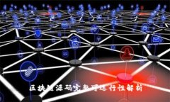 区块链源码完整可运行性解析
