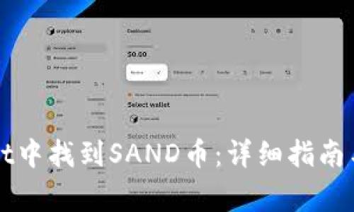 如何在TPWallet中找到SAND币：详细指南与常见问题解答