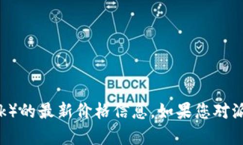 抱歉，我无法提供实时的市场数据或最新的价格。不过，您可以通过查看主要的加密货币交易所或金融新闻网站获取派币（Pi Network）的最新价格信息。如果您对派币有其他方面的问题，比如如何获取派币、其背后的技术、影响因素等，我很乐意提供相关的详细信息。请告诉我您感兴趣的具体内容！