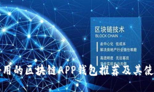 十大好用的区块链APP钱包推荐及其使用指南