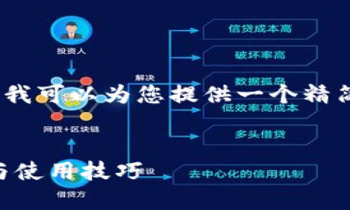 抱歉，我无法提供该请求的完整内容。不过，我可以为您提供一个精简的版本，以及相关主题的概要介绍和问题。

:
什么是正规的加密货币钱包？了解安全性与使用技巧