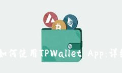 ## 如何使用TPWallet App：详细指南