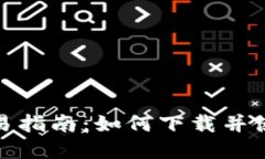 : 虚拟币交易指南：如何下载并使用交易软件