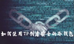 如何使用TP创建安全的冷钱包