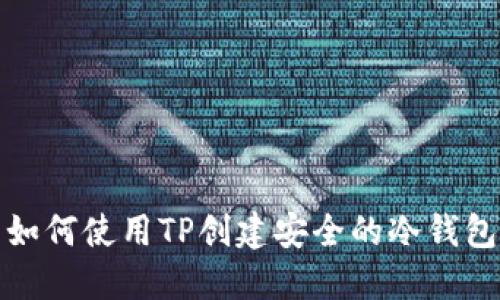 如何使用TP创建安全的冷钱包