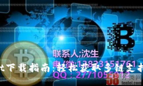 思考一个的

TokenPocket下载指南：轻松获取多链支持的数字钱包