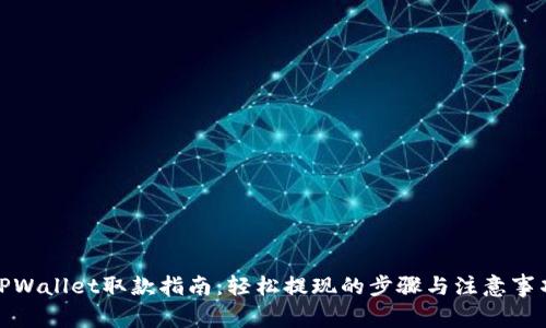 TPWallet取款指南：轻松提现的步骤与注意事项