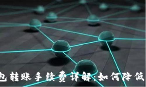   
虚拟币钱包转账手续费详解：如何降低交易成本？