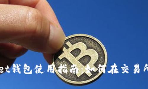 TokenPocket钱包使用指南：如何在交易所安全交易？