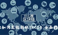 TPWallet如何高效转账TRC20：全面指南与技巧