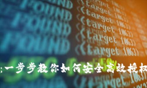 TPWallet授权教程：一步步教你如何安全高效授权你的TPWallet账户