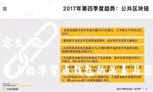 后台内容生成

国际刑警与数字货币钱包的关系与影响解析
