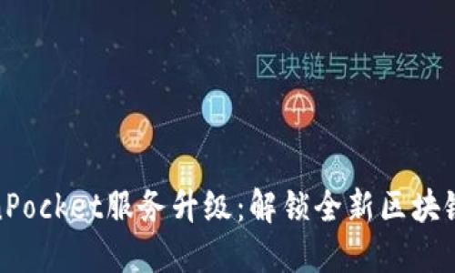 TokenPocket服务升级：解锁全新区块链体验