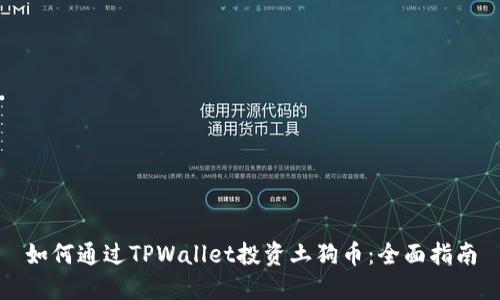 如何通过TPWallet投资土狗币：全面指南