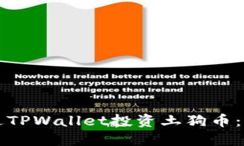 如何通过TPWallet投资土狗币：全面指南