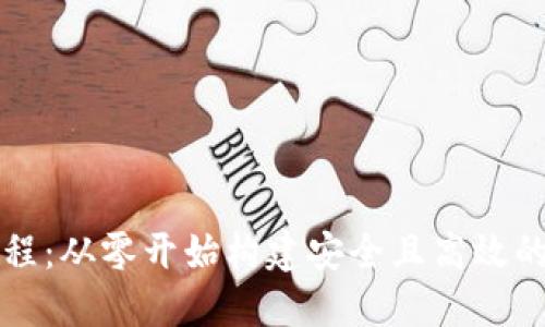 区块链钱包源码教程：从零开始构建安全且高效的数字资产管理工具