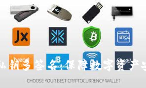 区块链钱包私钥多签名：保障数字资产安全的新策略