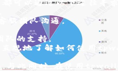 
tpwallet认证教程：一步步教你轻松完成认证流程

关键词
tpwallet, 认证教程, 钱包安全, 数字货币/guanjianci

tpwallet认证的重要性
随着数字货币的普及，越来越多的人开始使用加密钱包进行资产管理。而tpwallet作为一种高性能的加密数字货币钱包，得到了众多用户的青睐。在使用tpwallet之前，完成认证是确保钱包安全和账户功能的关键步骤。
tpwallet认证不仅能确保用户身份的真实性，还能有效防止诈骗和欺诈行为的发生。通过认证，用户不仅可以保障资金安全，还能享受更丰富的产品和服务，例如更高的提现额度、更快的交易速度等功能。

tpwallet的认证流程
首先，我们需要了解tpwallet的认证流程。整个认证过程并不是特别复杂，用户只需按照以下步骤进行操作即可：
1. **注册账户**：在tpwallet官网上创建一个账户，输入你的电子邮箱和设置密码。确认邮箱后，登录你的账户。
2. **身份验证**：登录后，进入账户设置页面，找到“身份验证”或“认证”选项。这里需要填写个人信息，包括真实姓名、出生日期和住址等。
3. **上传证件**：根据要求上传有效的身份证件，比如护照、驾照或身份证。这些证件必须清晰可读，并符合tpwallet的要求。
4. **面部识别**：为了进一步确保安全，tpwallet还可能要求用户进行面部识别。这一步通常会通过手机摄像头或电脑摄像头完成，系统会识别用户是否与上传的证件一致。
5. **审核与反馈**：提交完所有信息后，tpwallet将进行审核。审核时间一般为几个小时到几天不等。审核通过后，用户将收到通知，可以享受完整的账户功能。

常见问题解答

1. 为什么tpwallet需要进行身份认证？
在数字货币行业，身份认证是为了确保用户的安全和合规性。tpwallet要求每个用户进行身份验证，是为了防止洗钱、欺诈和其他非法活动的发生。通过认证，tpwallet能够确保每个账户背后都有真实的用户，这同时也保护了用户的资金安全。
另外，身份认证可以有效防止盗号行为。通过实名认证，用户的身份信息将被绑定到钱包账户，任何未经授权的登录都将被识别和阻止。这意味着，即使有人知道你的密码，没有进行身份验证也无法访问你的钱包。
除了安全因素外，tpwallet还通过身份认证来满足法律法规的要求。在数字货币行业，合规性是至关重要的，tpwallet作为一个合法合规的平台，必须遵循相关法律法规，履行客户尽职调查的义务。

2. 如果tpwallet认证未通过怎么办？
在tpwallet认证过程中，如果你的身份未能通过审核，首先不要惊慌。tpwallet一般会提供反馈，说明未通过的原因。以下是可能的原因及建议：
1. **信息不匹配**：确保填写的个人信息与身份证件上的信息完全一致，包括拼写、格式等。如有更改，应及时更新。
2. **证件模糊**：上传的身份证件需要清晰可读。如果照片模糊或有反光，可能会导致审核失败。请确保拍摄环境光线良好，拍摄角度合适。
3. **面部识别失败**：如果在面部识别环节未能成功，可能需要重新进行拍摄。请保持摄像头清晰，并在识别时确保面部无遮挡。
4. **信息不完整**：确保在申请过程中提供了所有必需的信息和文件。缺少必要的信息也会导致审核未通过。
在确认修改后，可以重新提交申请。tpwallet鼓励用户多次尝试，但请确保认真检查所提供的信息，以提高通过率。

3. 如何保护我的tpwallet账户安全？
在数字货币日益普及的今天，保障账户安全显得尤为重要。以下是一些保护tpwallet账户安全的实用建议：
1. **设置强密码**：选择一个强密码，包括大小写字母、数字和符号，并且长度不应少于12位。这干扰了黑客的破解尝试。
2. **启用双重认证**：tpwallet支持双重认证，建议用户启用此选项。通过在登录时输入手机上接收到的验证码，增加了额外的安全层。
3. **定期更改密码**：定期更改账户密码，可以防止长期使用同一密码带来的风险。如果怀疑账户被攻破，请立即更改密码。
4. **保持软件更新**：确保你的设备软件和tpwallet应用保持最新。在更新中，开发者常常会修复已知的安全漏洞。
5. **谨慎处理私人信息**：不随意在网站或社交平台上分享你的身份信息和钱包地址。保持个人隐私是确保安全的重要措施。

4. 在哪里可以获取tpwallet的支持和帮助？
tpwallet为用户提供了多种途径来获取支持和帮助。无论是遇到技术问题、账号问题、还是对认真的疑问，用户都可以通过以下途径寻求帮助：
1. **官方网站**：访问tpwallet的官方网站，上面通常会有常见问题解答（FAQ），用户可以在此找到解决方案。
2. **客服支持**：tpwallet提供在线客服支持，用户可以通过网站上的客服聊天功能或邮件联系方式直接与客服团队沟通。
3. **社交媒体**：关注tpwallet的社交媒体账户，了解最新的动态和公告，也可以通过社交媒体与团队互动。
4. **社区论坛**：加入tpwallet用户社区，和其他用户交流经验与问题，大家可以互相帮助，也可以获得官方团队的支持。
5. **视频教程**：在一些视频平台上，可能会找到关于tpwallet使用和功能的教程视频，这些教程能让用户更直观地了解如何使用tpwallet。

总结来说，tpwallet的认证过程虽然简单，但必不可少。了解认证的重要性和流程，能够帮助用户顺利完成认证。与此同时，在使用tpwallet时，保护账户安全同样需要重视。希望通过本文的介绍，能够为希望使用tpwallet的用户提供有价值的帮助。