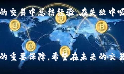 全面解析BTC期货交易平台：如何选择、投资策略与风险管理

BTC期货交易, 期货交易平台, 投资策略, 风险管理/guanjianci

比特币（BTC）作为一种新兴的数字货币，其价值和影响力在全球范围内不断增长。随着比特币市场的成熟，越来越多的投资者开始关注BTC期货交易。BTC期货交易平台作为交易者买卖比特币合约的场所，提供了丰富的投资机会，但同时也伴随着风险。

在本文中，我们将全面解析BTC期货交易平台，从如何选择合适的平台、常用的投资策略、风险管理技巧等多个方面进行深入探讨。本文的目标是帮助投资者更好地理解和运用BTC期货交易，以提高交易的成功率。

如何选择合适的BTC期货交易平台

选择一个合适的BTC期货交易平台是进行交易的第一步。市场上有许多交易平台，各自的功能和服务各不相同。因此，投资者在选择时需要考虑以下几个因素：

1. **安全性**：首先关注平台的安全性。选择那些具有良好声誉和保障措施的平台，查看它们的安全协议、用户反馈以及是否曾经发生过安全事件。

2. **手续费**：不同平台的交易手续费差异很大。在选择时，最好对比几个平台的费率，根据交易频率和规模选择合适的手续费结构。

3. **流动性**：流动性高的平台意味着投资者能够在需要时以接近市场价格快速买入或卖出，这对于期货交易尤为重要。据此，查看平台的交易量和用户活跃度很关键。

4. **功能与工具**：一些平台提供更多的附加功能，如图表分析工具、自动交易机器人和不同类型的订单（如限价单、止损单等），这些工具有助于提升交易策略的灵活性。

5. **客户支持**：优质的客户服务能够帮助投资者在遇到问题时迅速得到解决，选择那些提供多种联系方式（如电话、在线客服、邮件等）的平台更有保障。

通过以上几个方面的比较，投资者能够更容易找到一个符合自己需求的BTC期货交易平台。

常用的BTC期货投资策略

在BTC期货交易中，投资者可以采用多种策略来应对市场波动并实现盈利。以下是几种常见的策略：

1. **做多和做空**：这是一种基础且常用的策略。在看好比特币价格上涨时，投资者可以选择做多；而在预计价格下跌时，可以选择做空。通过精准判断市场走势，投资者可以获得收益。

2. **对冲交易**：对冲是一种降低风险的策略，尤其是在市场波动较大时。投资者可以同时持有现货比特币和期货合约，通过相互抵消来降低损失。例如，若持有比特币现货的投资者预计市场将迎来下行，可以在期货市场开空单，来平衡现货亏损所带来的风险。

3. **套利**：套利是指通过在不同市场中利用价格差异进行交易以获得利润。例如，投资者可以在一个平台上买入比特币期货合约，在另一个平台上卖出，利用价格差异来赚钱。

4. **趋势跟踪**：趋势跟踪策略的核心在于把握市场的主要趋势。在分析价格走势图后，投资者可以选择在上涨趋势时加仓，在下跌趋势时减仓。虽然这种策略需要不断地分析和判断，但有助于在市场大环境中获利。

以上策略各有优劣，投资者应根据自身的风险承受能力、市场经验和投资目标进行选择和调整。

风险管理技巧

在BTC期货交易中，风险管理至关重要。采用合适的风险管理策略不仅能帮助投资者保护资金，还能在不同市场情况下提高盈利能力。以下是一些有效的风险管理技巧：

1. **设定止损和止盈**：在每笔交易开始之前，设定好止损和止盈点。这意味着当价格达到一定水平时，自动平仓以限制损失或锁定盈利。这一策略能够帮助投资者在市场波动中保持冷静，并减少情绪因素的干扰。

2. **分散投资**：不要把所有资金都集中在一个市场或项目中。通过分散投资，投资者能够降低整体风险。例如，可以将一部分资金用于BTC期货交易，其余资金用于其他数字货币或资产投资。

3. **控制仓位**：仓位管理是风险管理的另一重要方面。投资者不应将太高比例的资金用于单一交易，建议在每次交易中控制在账户总额的1%-5%之内，以降低爆仓的风险。

4. **及时调整策略**：市场是动态变化的，定期评估和调整个人的交易策略是非常重要的。根据市场变化，及时做出反应，确认当前策略的有效性，以便采取相应的措施。

通过一系列有效的风险管理技巧，投资者能够在BTC期货交易中有效控制风险，保护投资资本，并提升整体盈利能力。

可能相关的问题解析

在投资BTC期货时，许多投资者会面临一些疑问。下面将深入探讨四个可能相关的问题。

1. BTC期货与现货交易的主要区别是什么？

BTC期货与现货交易虽然都是投资比特币的方式，但存在几个显著的区别：

1. **交易对象**：现货交易是直接买卖比特币，而期货交易则是在合约中约定未来某个时间以特定价格交割比特币。投资者在现货市场中拥有实际的比特币，而在期货市场中只持有关于比特币的合约。

2. **杠杆效应**：BTC期货交易通常可以使用杠杆，这意味着投资者可以用较小的资金控制更大的合约。相对而言，现货交易通常是全额支付，这在一定程度上限制了投资者的购买力。

3. **到期时间**：期货合约有明确的到期时间，投资者在到期时需要根据合约条款进行结算，而现货交易没有此类时间限制，投资者可以长期持有比特币。

4. **市场性质**：期货市场的波动性相对较大，因为它牵涉到预期和未来价格的判断，反映出市场参与者对资产未来价值的预期。而现货市场则更直接地反映了当前的供需关系。

可以说，BTC期货交易更适合于追求短期收益的投资者，而现货交易则更适合喜欢长期持有的投资者。

2. 投资BTC期货需要多少资金？

投资BTC期货的资金需求因平台和策略的不同而异。但以下是一些常见的考虑因素：

1. **交易所要求**：不同交易所对开户和交易的最低资金要求有所不同，一些平台可能允许较低的初始资金，而另一些可能需要更高的保证金。

2. **杠杆设定**：许多期货交易平台允许投资者使用杠杆，这使得投资者可以用较小的资金控制大约合约。若平台提供10倍杠杆，那么投资者只需10% 的保证金即可进行交易。在这一情况下，资金需求将显著减少。

3. **投资策略**：投资者的策略会直接影响资金需求。例如，短期投机可能需要更频繁的交易和更高的保障金，而长线持有则相对需要的资金量少一些。

4. **风险承受能力**：每位投资者应综合考虑自身的风险承受能力，并根据自身的资金状况设定合理的交易资金。对于新手投资者，建议在足够了解市场的前提下，从小额交易开始，逐步增加投资。

因此，投资BTC期货的资金需求是相对灵活的，投资者可以根据自身状况和目标制定合理的资金策略。

3. BTC期货交易的常见风险有哪些？

BTC期货交易虽然提供了很好的盈利机会，但此外也伴随着多种风险：

1. **市场风险**：比特币价格波动剧烈，市场风险无处不在。若投资者无法及时调整策略，可能面临较高的亏损风险。

2. **流动性风险**：若市场流动性不足，投资者可能难以在需要时以合理价格进出，导致交易失败或无法实现预期收益。

3. **信用风险**：尽管大部分主流交易所具有较高的信誉度，但在小型交易所或不知名的平台上进行交易时，仍然存在平台破产或跑路的风险。

4. **情绪和心理风险**：交易者在高压环境下容易受到情绪的影响，可能会做出非理性的决策，导致亏损加大。因此，保持冷静，按照设定的交易计划执行策略尤为重要。

5. **技术风险**：随着技术的发展，网络拥堵、系统故障、数据丢失等技术性问题也可能导致投资者的损失。一定程度上，投资者应该选择技术保障相对成熟的平台进行交易。

了解这些风险并采取相应的防护措施，有助于投资者在BTC期货交易中更好地保护资金。

4. 如何提高BTC期货交易的成功率？

成功的BTC期货交易不仅仅依赖于高超的技术分析能力，还需要经验和谨慎的策略：

1. **不断学习**：市场瞬息万变，投资者应不断学习新的分析方法和交易策略，不断提升自己的专业技能。可以通过阅读专业书籍、参与线上课程和添加实时市场分析来扩展知识面。

2. **情绪管理**：控制情绪是交易成功的关键。投资者应该避免因贪婪恐惧引发的冲动决策，制定严格的交易计划并自觉执行。

3. **适应市场变化**：在市场中保持良好的敏感度，及时调整策略以响应市场变化，尽量减少不必要的损失。

4. **反思与改进**：每次交易结束后，投资者应总结经验教训，反思成功与失败的原因，并未来的交易决策。在成功的交易中总结经验，在失败中吸取教训。

通过这些建议，投资者能够大幅度提高在BTC期货交易中的成功率，为自己的投资事业奠定坚实的基础。

总之，BTC期货交易是一个充满机会与挑战的领域。了解和利用合适的交易平台、策略和风险管理技术，是实现盈利的重要保障。希望在未来的交易中，能够帮助更多的投资者实现他们的目标。