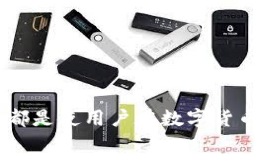 数字货币钱包大全：全面解析不同类型的钱包及其特点

数字货币钱包, 加密货币, 钱包类型, 安全性/guanjianci

在如今这个数字经济蓬勃发展的时代，数字货币的普及已经引起了全球范围内的广泛关注。越来越多的人开始投资加密货币，而使用数字货币钱包成为了每一个投资者的必不可少的步骤。在本文中，我们将详细探讨数字货币钱包的种类、特点、安全性以及使用注意事项。

### 一、数字货币钱包的基本概念

数字货币钱包是一种用于存储和管理数字资产的工具，可以理解为一种电子钱包。它可以存储加密货币的私钥和公钥，从而使用户能够管理自己的数字资产。每个钱包都有一组公钥和私钥，公钥可以被其他人用来向该钱包转账，而私钥则是用户用来支配钱包中资产的唯一凭证。

在开始真正使用数字货币钱包之前，了解其工作原理和不同的类型是至关重要的。

### 二、数字货币钱包的类型

数字货币钱包可以根据存储方式和使用方式分为不同类型。以下是主要的几种钱包类型：

#### 1. 热钱包（Hot Wallets）

热钱包是指连接到互联网的钱包，通常用作日常交易。由于其便捷性，热钱包常用于频繁交易和小额支付。热钱包可以是桌面钱包、移动钱包或在线钱包。虽然热钱包的使用方便，但由于其常年连接网络，安全性相对较低，容易受到黑客攻击。

**桌面钱包**：下载安装在个人电脑上，用户可以完全掌握私钥的控制权。相对安全，但因电脑中病毒或被盗可能导致财产损失。

**移动钱包**：手机应用程序，用户可以随时随地管理自己的数字资产，适合日常支付和小额转账。

**在线钱包**：通过第三方服务提供商访问，用户不需下载软件，可以直接在浏览器中使用。方便快捷，但私钥的安全性较低。

#### 2. 冷钱包（Cold Wallets）

冷钱包则是指不连接到互联网的钱包，主要用于长期存储资产。冷钱包能够有效降低黑客攻击的风险，适合那些希望将资产长期保存的投资者。常见的冷钱包有硬件钱包和纸钱包。

**硬件钱包**：专门的硬件设备，安全性较高，可以存储多种数字资产。用户需妥善保管设备，避免丢失。

**纸钱包**：通过打印生成的私钥和公钥，适合长期保存。需要注意的是，纸质材料易被损坏或丢失。

### 三、数字货币钱包的安全性

在选择数字货币钱包时，安全性是首要因素。以下是几条关于如何保护钱包安全的建议：

1. **使用强密码**：无论使用何种钱包，设置一个强密码是首要步骤，避免使用生日、名字等简单密码。
  
2. **启用双重验证**：许多在线钱包提供双重验证功能，增加账户安全。
  
3. **定期备份钱包**：用户应定期备份钱包，以防资产丢失。
  
4. **避免公共Wi-Fi**：在公共网络下进行交易容易被窃取信息，最好使用安全的私人网络。

### 四、与数字货币钱包相关的问题

#### 问题1：数字货币钱包如何选择？

数字货币钱包选择指南

在选择数字货币钱包时，用户应根据自己的需求和投资方式来决定。首先，要确定使用钱包的目的，是进行频繁交易还是长期投资。

如果用户打算频繁交易，可以选择热钱包，特别是移动钱包，更加便携。而对于那些希望安全存储资产的用户，冷钱包则是更好的选择。其次，考虑钱包的安全性，选择那些具有良好口碑、严密安全措施的钱包供应商。最后，也需考虑用户体验，钱包界面是否友好、操作是否简便，也会影响用户的使用体验。

#### 问题2：数字货币钱包怎样保护私钥？

保护私钥的重要性

私钥是用户控制加密货币的唯一凭证，丢失私钥意味着无法访问钱包中的资产。因此，妥善保护私钥至关重要。

围绕保护私钥的措施包括：选择冷钱包而非热钱包、避免在互联网上存储私钥、使用硬件钱包时，确保设备不被他人接触。在进行备份时，应选择安全存储地点，避免使用云存储服务。

用户还应定期更改钱包的密码，以及启用双重验证，以增加安全性。谨防钓鱼网站和骗局也是保护私钥的重要一环，务必确认发送链接的真实性。

#### 问题3：如何从数字货币钱包中提取资金？

提取数字货币的步骤

提取资金是使用数字货币钱包的一项基本功能。不同类型的钱包其提取步骤可能有所不同，但一般情况下可遵循以下步骤：

1. **登录钱包**：输入账户信息和密码，进入钱包界面。
  
2. **选择提取功能**：一般钱包界面会有“发送”或“提取”选项，用户点击进入。
  
3. **输入对方地址**：在发送页面，填写接收方的加密货币地址，确保地址准确。
  
4. **输入金额**：填写希望提取的金额，确认是否足够。
  
5. **确认交易**：核实信息后，进行交易确认。部分钱包可能要求使用双重验证来确认此操作。
  
6. **等待交易确认**：交易提交后需等待网络确认，时间长短取决于网络状况及手续费设置。

#### 问题4：数字货币钱包的未来趋势是什么？

数字货币钱包的发展趋势

随着数字货币的不断普及，数字货币钱包的未来也显得至关重要。根据目前市场趋势，可以从以下几个方向进行预测：

1. **安全性增强**：随着黑客技术发展，钱包安全性将会不断提升，未来的冷钱包和热钱包将集成更多智能安全监控系统。
  
2. **用户体验**：未来钱包应用将进一步用户体验，界面设计将更友好，操作流程将更简单。
  
3. **跨链支持**：将出现更具跨链交换能力的钱包，支持多种加密货币的快速转账与交易。

4. **智能合约整合**：智能合约的使用将使钱包功能更为强大，支持更多投资和交易场景。

### 总结

数字货币钱包是现代数字资产管理的重要工具。选择合适的钱包类型、保障钱包安全、了解提取资金的流程以及关注钱包发展的未来趋势，都是使用户在数字货币领域中立于不败之地的关键。无论您是投资新手还是资深玩家，理解这些概念将帮助您更好地管理和保护您的数字资产。