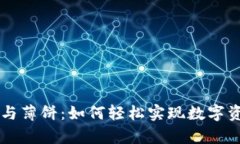 tpwallet闪兑与薄饼：如何轻松实现数字资产的快速