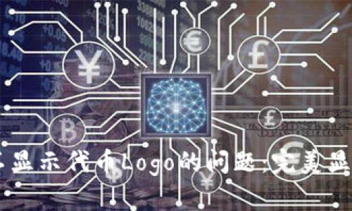 解决TPWallet不显示代币Logo的问题：完美显示您的数字资产