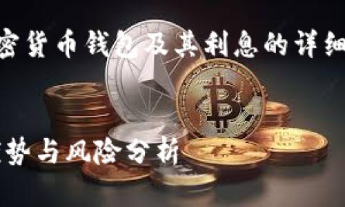 根据您的要求，我将提供一个关于加密货币钱包及其利息的详细介绍，包含、关键词、内容及问题解答。


加密货币钱包投资收益揭秘：利息、优势与风险分析