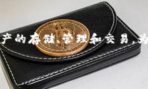 tpwallet并不是一个链，它是一款数字货币钱包和去中心化金融（DeFi）平台，主要支持多种区块链资产的存储、管理和交易。为了更好地理解tpwallet的功能及其与区块链资产交换的关系，我们可以从多个方面进行详细的探讨。

### tpwallet：数字货币管理与交换的全能平台