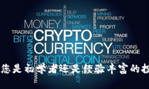 区块链钱包样板下载官网：安全、高效的数字资产管理解决方案

区块链钱包, 样板下载, 数字资产, 安全管理/guanjianci

在数字货币蓬勃发展的今天，区块链钱包已成为管理各种数字资产的必需工具。作为用户，选择一个合适的区块链钱包不仅可以让您的资产安全存储，更能提高交易的效率。本文将深入探讨区块链钱包的各项功能、如何选择适合的样板钱包，以及区块链钱包在数字资产管理中的重要性。

1. 区块链钱包的种类与功能

区块链钱包主要分为三类：热钱包、冷钱包和硬件钱包。每种钱包在功能和安全性上都有其特点。

strong热钱包：/strong热钱包是指与互联网直接连接的钱包，用户可以方便快捷地进行数字资产的转账和接收。热钱包支持各种交易所和应用程序的接入，适合频繁交易的用户。但由于其在线特性，安全性较低，容易受到黑客攻击。

strong冷钱包：/strong冷钱包是指未连接互联网的钱包，通常用于长时间存储数字资产。其安全性较高，但使用不如热钱包方便，适合长线投资者。

strong硬件钱包：/strong硬件钱包是一种专门的设备，用于安全存储数字资产。它具备冷钱包的特性，同时还具备较高的用户友好性，支持多种数字货币的转账操作。由于其安全性和便捷性，越来越多的用户选择硬件钱包作为管理数字资产的首选工具。

2. 如何下载区块链钱包样板?

下载区块链钱包样板的步骤并不复杂，用户可以通过以下几个方式获取所需的样板：

strong官方官方网站：/strong用户应该优先选择官方网站进行下载，以确保钱包的安全性。各大区块链钱包通常在官网上提供样板下载，并附带详细的使用说明和用户指南。

strong开源代码库：/strong许多区块链钱包的样板为开源，一些开发者可以在平台如GitHub上找到并下载。用户在下载时，应仔细查看代码的更新记录和社区反馈，以确保下载的样板是最新且安全的版本。

strong第三方平台：/strong有些第三方平台会聚合多个区块链钱包的样板供用户下载。虽然这些平台提供了方便的下载方式，但用户必须额外小心，确保选择信誉良好的平台，避免下载到经过篡改的版本。

3. 选择区块链钱包的标准

选择区块链钱包时，用户需要考虑多个方面，包括安全性、易用性、支持的币种、费用以及技术支持等。

strong安全性：/strong安全性是选择钱包的首要因素。用户应关注钱包的加密技术、双因素认证及钱包的存储方式（热钱包或冷钱包）等信息。

strong易用性：/strong钱包的界面设计和易用性对用户体验有着重要影响。复杂的操作流程可能导致用户在关键时刻犯错误，因此选择简洁易用的钱包是明智之举。

strong支持的币种：/strong市场上有众多数字货币，用户应该选择支持其所需币种的钱包。某些钱包支持主流币种，而其他则可能支持较少的币种。

strong费用：/strong不同钱包对转账及交易的费用也有所不同，用户应合理预算，并在选择时了解这些信息。

strong技术支持：/strong技术支持的可用性也是选择钱包时需要考虑的一环。具备良好客户服务的钱包可以帮助用户在遇到问题时得到及时的解决。

4. 使用区块链钱包的常见问题

对于很多初学者而言，使用区块链钱包时可能会遇到各种困惑和问题。以下是一些常见问题及其解答。

问题一：如何保障我的数字资产安全?

数字资产的安全性至关重要。用户可以遵循以下几个原则来增强安全性：

strong使用强密码：/strong选择复杂并且独特的密码，避免使用简单的数字组合和个人信息，定期更新您的密码。

strong开启双因素认证：/strong双因素认证是进一步保护账户的有效措施，即便黑客获取了您的密码，没有第二步的验证也无法登录。

strong定期备份钱包：/strong定期备份您的钱包包括私钥和助记词，并将其保存在安全的地方。一旦您的设备丢失或损坏，可以通过备份进行恢复。

strong保持软件更新：/strong确保您使用的钱包软件为最新版本，了解安全漏洞的信息，并及时更新，此可以有效防止黑客利用漏洞进行攻击。

遵循上述原则，能显著提高数字资产的保护力度，尽可能降低潜在风险。

问题二：如何恢复区块链钱包?

恢复区块链钱包的方式取决于您所选择的钱包类型。大多数钱包会提供恢复助记词（通常是12到24个单词），用以恢复钱包。以下是恢复的基本步骤：

strong获取助记词：/strong在第一次创建钱包时，通常会生成助记词。如果您丢失了设备，您只需记住这些单词，就能恢复钱包。务必妥善保存此助记词。

strong下载钱包软件：/strong恢复钱包前，您首先需要下载相应的钱包软件。确保从官方网站下载，避免使用不明来源。

strong按照指示恢复： /strong打开钱包应用，选择“恢复钱包”选项，输入助记词。钱包将根据助记词重新生成私钥，从而恢复区块链钱包。

对于一些硬件钱包，用户需要使用相应的恢复工具确保数据安全性，以提高恢复过程中的成功率。

问题三：区块链钱包转账的费用如何计算?

区块链钱包的转账费用通常是动态变化的，受多种因素影响，如网络状况、交易量等：

strong网络拥堵情况：/strong当网络拥堵时，交易费用会上涨。由于区块链是一个去中心化的网络，用户在竞争有限的区块时，愿意付出更多的费用来加速交易确认。

strong区块时间： /strong不同公链的区块生成时间不同，比如比特币大约10分钟，而以太坊大约15秒。产生费用时，用户需要考虑到这些因素。

strong用户自定义费用：/strong许多钱包允许用户手动设置交易费用，通常提供低、中、高三个选项。在资金不急于到账时，可以选择较低费用的选项。

充分理解费用的构成和影响有助于用户在转账时做出更加明智的决策。

问题四：如何选择合适的区块链钱包?

选择合适的区块链钱包需综合考虑多方面因素：

strong明确使用需求：/strong用户应首先确定自己使用钱包的主要目的，是用于频繁交易还是长期持有。这将帮助用户选择热钱包还是冷钱包。

strong安全性与便利性的平衡：/strong用户需要在安全性与便利性之间找到适合自己的平衡点。热钱包方便使用，但安全性相对较低；而冷钱包则安全，但使用不如热钱包方便。

strong市场反馈与评价：/strong用户在选择前应查阅其他用户的评价及反馈，了解钱包的性能、稳定性及客户支持的情况，以避开不可靠的选择。

strong技术支持与更新频率：/strong选择那些具有积极开发团队的钱包，确保钱包能够得到定期更新及维护，减少安全隐患。

总之，选择合适的区块链钱包需要综合与分析，确保在安全性及易用性上达到最佳状态。

通过以上的介绍，希望各位用户在使用区块链钱包的过程中能够拥有更好的体验，并更有效地管理和保护自己的数字资产。无论您是初学者还是经验丰富的投资者，理解这些基本知识对您的数字资产管理至关重要。