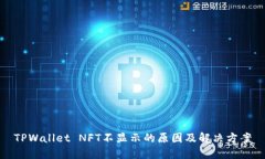 TPWallet NFT不显示的原因及解决方案