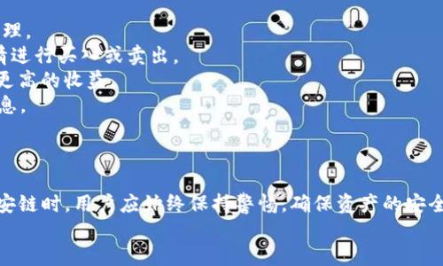 优质
  如何将TPWallet货币链转账到币安链详解 / 

关键词：
 guanjianci TPWallet, 币安链, 货币链, 转账 /guanjianci 

---

引言
近年来，数字货币市场日益繁荣，各种区块链技术和钱包应用层出不穷。TPWallet作为一款多链钱包，支持多种数字资产的管理与转账。而币安链则是一个以交易为核心的区块链网络，提供高效的交易服务。为了实现资产的跨链转移，很多用户需要将TPWallet中的货币链资产转移到币安链。
本文将深入探讨如何将TPWallet中的货币链转账至币安链的过程，并逐步解答用户在这个过程中可能会遇到的相关问题，帮助大家更好地进行资产管理。

TPWallet和币安链简介
TPWallet是一款支持多种区块链资产的数字钱包，用户可以通过它管理自己的各种数字资产。它支持猛犸币（Mammoth）、TRC20、ERC20等多种标准，使得用户在一个平台上能够便捷地管理多种资产。
币安链是由全球知名的数字货币交易平台币安所开发的公有链，旨在提供高效的资产交易服务。币安链具有高交易速度和低延迟，广受交易者的欢迎。此外，币安链还支持DEFI、DApp等多种应用场景。

如何将TPWallet货币链转账到币安链
将TPWallet中的货币链资产转账到币安链的步骤如下：
ol
listrong登录TPWallet：/strong首先，您需要登录自己的TPWallet账户。确保您已经下载并安装了TPWallet应用，并且拥有相应的私钥或助记词，以确保您的资产安全。/li
listrong选择要转移的资产：/strong在TPWallet中，选择您希望转移的货币链资产。点击资产旁的“转账”选项，进入转账界面。/li
listrong输入币安链地址：/strong在转账界面中，您需要输入接收资产的币安链地址。请务必确认您输入的地址是正确的，以免资产丢失。/li
listrong确认转账金额：/strong输入您希望转移的金额。确保您的钱包中有足够的余额来完成转账，包括转账费用。/li
listrong确认转账：/strong仔细检查输入的信息无误后，点击确认按钮进行转账。系统将会提示您支付一定的手续费。/li
listrong等待转账确认：/strong转账完成后，您需要等待区块链网络进行确认。根据网络的繁忙程度，转账时间可能会有所不同。/li
/ol

相关问题解析

问题一：TPWallet如何保障安全性？
安全性是用户在使用数字钱包时最为关注的因素之一。TPWallet为用户提供了一系列的安全保障措施。
首先，TPWallet采用了分布式存储技术，用户的私钥和助记词在本地进行管理，而不是存储在中央服务器上。这种去中心化的管理方式，降低了私钥泄露的风险。
其次，TPWallet支持多重签名功能，用户可以设置多个签名确认才能进行转账，提高了账户的安全性。即使有人获得了您的私钥，没有其他签名的确认也无法完成转账。
此外，TPWallet还支持生物识别技术，用户可以设置指纹或面部识别进行身份验证。这有效防止未授权的访问。
最后，定期更新钱包的安全补丁和版本也是保障安全的关键。用户应定期检查TPWallet是否有更新，并及时下载更新。

问题二：跨链转移资产时的费用问题
在进行跨链转移时，用户不可避免地会遇到费用的问题。TPWallet和币安链之间的转账费用主要包括交易手续费和网络费用。
首先，交易手续费是指在TPWallet进行转账时，系统收取的费用。这个费用通常是根据转账金额的一定比例收取。用户在进行转账时，应确保有足够的余额覆盖手续费。
其次，网络费用是指在区块链网络中处理交易所需的费用。不同的区块链网络收费标准有所不同，币安链的网络费用较低，这也是其受到用户欢迎的原因之一。
用户在进行大额转账时，可以考虑将资产分批转移，这样可以有效降低每笔交易的费用。在某些情况下，选择在网络繁忙度较低的时段进行转账，也能节省费用。

问题三：资产跨链转移过程中丢失怎么办？
跨链转移过程中，用户可能会经常担心资产丢失的问题。这主要涉及到输入的地址是否正确、网络延迟等问题。
1. **确认地址**：在进行转账前，一定要仔细核对接收地址。任何一字符的错误都可能导致资产无法到账或丢失。
2. **转账状态查询**：用户可以通过区块浏览器查询转账状态，看看交易是否已经被确认。如果交易显示为未确认，您可以稍等片刻，或联系TPWallet客服询问情况。
3. **恢复助记词**：在极少数情况下，用户可能会失去对钱包的访问权。这时，您可以使用助记词重新导入钱包，找回自己的资产。
4. **联系客服**：如果您遇到重大资产损失问题，可以联系TPWallet的客服团队，寻求进一步的帮助和指导。

问题四：后续如何管理跨链资产？
资产成功转移到币安链后，如何管理这些资产也是一个重要的问题。用户需要了解币安链的特点以及如何有效进行资产管理。
首先，您可以使用币安交易平台对转账至币安链的资产进行交易。币安交易所提供了丰富的交易对，用户可以根据市场行情进行买入或卖出。
其次，币安链支持的去中心化应用（DApp）也为用户提供了更多的机会。通过参与去中心化金融（DeFi）项目，用户可以实现更高的收益。
此外，关注币安链上的项目动态、市场走势也是非常重要的决策依据。用户可以通过官方社交媒体、社区论坛等获取最新信息。
最后，定期评估资产组合，根据市场情况及时调整投资策略，确保资产配置的合理性。

总结
将TPWallet货币链的资产转账到币安链的过程虽然涉及多个步骤，但只要仔细操作，就能顺利完成。在使用TPWallet和币安链时，用户应始终保持警惕，确保资产的安全。
希望本文对您在数字资产的管理与转移过程中有所帮助。若有其他问题，欢迎随时咨询专业人士。