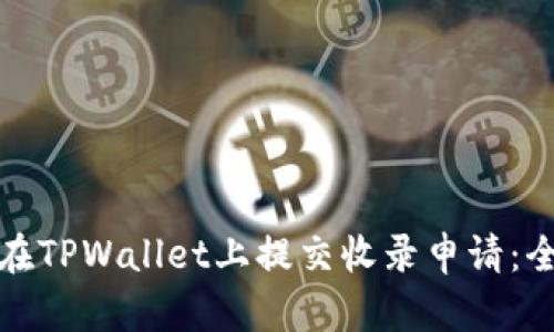 : 如何在TPWallet上提交收录申请：全面指南