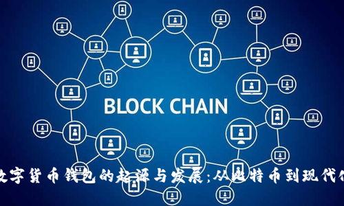 优质数字货币钱包的起源与发展：从比特币到现代化服务