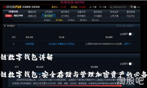 区块链数字钱包讲解

区块链数字钱包：安全存储与管理加密资产的必备工具