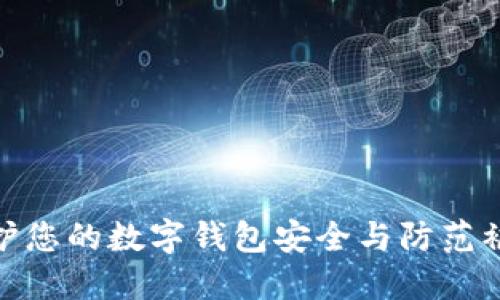 如何保护您的数字钱包安全与防范被盗风险