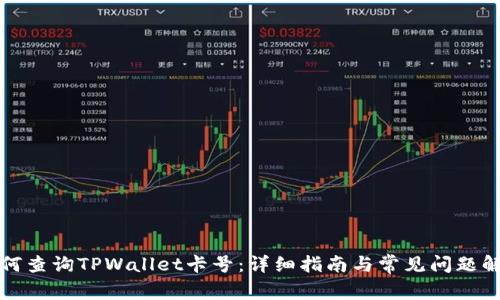 如何查询TPWallet卡号：详细指南与常见问题解析