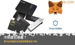 中国大陆可使用PayPal的优势与操作指南