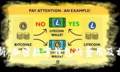 全面解析：加密数字钱包的费用及相关因素