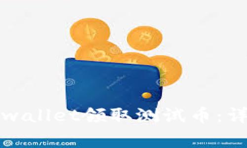 如何使用中本聪tpwallet领取测试币：详细步骤与注意事项