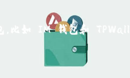 在加密货币和区块链技术日益发展的今天，选择一个安全的钱包来存储资产显得尤为重要。目前市场上有很多种类的钱包，比如 IM 钱包和 TPWallet。本文将探讨这两款钱包的安全性、功能、用户体验等方面，并给出一些相关的问题与答案，帮助用户做出更明智的选择。

IM钱包与TPWallet安全性比较：哪个更安全？