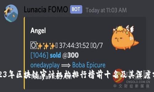 2023年区块链审计机构排行榜前十名及其深度分析