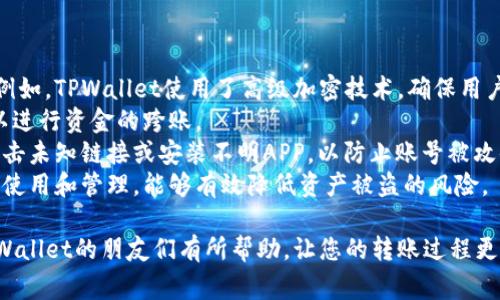   TPWallet转账需要等到多久？详细解答与常见问题分析 / 

 guanjianci TPWallet, 转账, 充值, 钱包, 加密货币 /guanjianci 

随着区块链技术的发展，加密货币逐渐被更多的人熟知和使用。TPWallet作为一种新兴的加密货币钱包，由于其用户友好和多功能的特性，越来越受到大家的青睐。然而，在使用TPWallet进行转账时，许多人都有一个常见的疑问，那就是“TPWallet转账需要等到多久？”

为了全面解答这个问题，我们需要从以下几个方面进行详细探讨:

1. TPWallet的转账流程
2. 区块链确认机制
3. 网络拥堵对转账时间的影响
4. 如何加快TPWallet的转账速度

1. TPWallet的转账流程
TPWallet的转账流程相对简单，用户只需按照以下步骤进行操作：
首先，用户需要登录TPWallet账号。然后，找到“转账”或“发送”功能，填写接收地址和转账金额。在确认信息无误后，用户需要输入交易密码进行确认，最后点击“发送”按钮。此时，转账请求会被提交到区块链网络进行处理。
在转账过程中，TPWallet可能会显示一个等待状态，这表示系统正在等待交易被区块链确认。此时，用户需要耐心等待，因为交易确认时间可能会受到多种因素的影响，尤其是网络的拥堵程度。

2. 区块链确认机制
区块链技术中，每一笔交易都需要经过网络节点的确认。对于TPWallet来说，转账必须经过一定数量的确认才能完成。通常情况下，确认次数越多，交易被认为是完成的时间就越快，安全性也会更高。
在比特币和以太坊区块链中，交易被包含在一个新生成的区块中，每个区块的生成时间通常为10分钟（比特币）或15秒（以太坊）。因此，TPWallet的转账时间会在区块生成时间的基础上增加确认时间。例如，用户可能会等到5-10分钟才能确认转账。如果网络拥堵，等待时间可能会更长。
还有一个重要的因素是矿工费用。更高的矿工费会吸引更多的矿工来优先处理您的交易。因此，在高峰时期，如果您想尽快完成交易，可以考虑适当提高矿工费。

3. 网络拥堵对转账时间的影响
区块链网络的拥堵状况会直接影响TPWallet交易的确认时间。当很多用户同时进行交易时，网络会产生拥堵。例如，某些热门币种在市场行情波动时可能出现大量交易，导致确认时间延长。
当网络拥堵时，用户可能会发现他们的交易需要等待更长时间才能得到确认。在这种情况下，用户可以选择“重新发送”或者“增加矿工费”，以期望更快地完成交易。然而，应注意这种策略的成本，因为高矿工费可能会导致付出比预期更多的费用。

4. 如何加快TPWallet的转账速度
为了提高TPWallet的转账速度，有几种有效的策略可以考虑:
ul
  listrong提高矿工费：/strong如前所述，较高的矿工费会使得交易的优先级提高，有可能加速交易的确认速度。/li
  listrong选择合适时机：/strong在网络较为空闲时发起交易，如早晨或者晚上，这样能够减少因高峰时间导致的网络拥堵。/li
  listrong检查交易状态：/strong用户可以通过TPWallet或区块链浏览器来追踪交易的状态，以及时了解是否需要采取措施。/li
  listrong使用可扩展解决方案：/strong对于一些用户而言，可以考虑一些 Layer 2 解决方案，比如闪电网络（对于比特币）或其他侧链技术，以实现更快的交易。/li
/ul

常见问题解答

问题一：如何判断我的TPWallet转账是否成功？
判断TPWallet转账是否成功的主要方式是查看交易的状态。在TPWallet中，您通常可以找到“交易历史”或“转账记录”部分。在那里，您可以看到所有的交易记录，包括每笔交易的状态。
另外，您也可以使用区块链浏览器来查找您的交易。在浏览器中输入您的交易ID，就能看到该交易是否已被确认，以及其确认数量。有些钱包甚至允许您看到当前的确认时间和网络状态，这大大方便了用户进行确认。
一般来说，如果交易状态显示为“已确认”或“完成”，那么您的转账就成功了。如果状态是“未确认”或“待处理”，这可能是由于网络拥堵等原因导致。通常情况下，如果超出一定时间仍未确认，您可以选择重发交易或者联系客服进行咨询。

问题二：TPWallet会收取转账手续费吗？
TPWallet在进行转账时，通常会收取一定的交易手续费。这些手续费一般用于激励网络中的矿工处理交易，确保您的交易能在区块链上被验证和确认。
手续费的高低会受到多种因素影响，例如网络的拥堵程度。一般来说，在网络比较繁忙时，转账手续费会增加，而在网络动态比较安静时，手续费则会相对降低。因此，用户在进行大额转账时，可以关注当前网络的手续费水平，选择适当的时机进行转账，以减少手续费支出。
此外，TPWallet在设置交易手续费时，通常会给用户提供选择，有的用户可能会选择“自定义”手续费来加快转账速度。用户在设置时需仔细考虑手续费的合理性。

问题三：转账时遇到卡顿，应该怎么办？
如果在使用TPWallet进行转账时遇到卡顿现象，首先要尝试查看网络状态。这可能是由于网络堵塞、钱包软件问题或者设备网络状况不良所导致的。
为了解决这个问题，用户可以尝试以下方法：
ul
  listrong重启钱包应用：/strong关闭再重新打开TPWallet应用，再尝试进行转账。/li
  listrong检查网络连接：/strong确保您的设备处于良好的网络环境中，可以尝试使用Wi-Fi连接而非流量。/li
  listrong稍后再试：/strong如果是网络拥堵导致的卡顿，您可以考虑稍后再进行转账。/li
  listrong联系客服：/strong如果依旧无法解决问题，建议主动联系TPWallet的技术支持团队以获取帮助。/li
/ul

问题四：TPWallet安全性如何？转账会不会被盗？
安全性是所有数字钱包用户非常关心的问题。TPWallet作为一种加密货币钱包，采取了多种安全措施来保护用户资产。例如，TPWallet使用了高级加密技术，确保用户的私钥在本地加密存储，而不会上传到服务器上。
此外，TPWallet还支持双重认证，增强账户的安全性。在进行转账时，用户需要输入交易密码，以确保只有账户持有者可以进行资金的跨账。
然而，尽管TPWallet有一定的安全性措施，用户依然需要对自己的账户进行保护。建议用户定期更换强密码，不要轻易点击未知链接或安装不明APP，以防止账号被攻击或者盗取。
总的来说，TPWallet作为一种可靠的加密货币钱包，安全性相对较高，但用户自身的操作安全一样至关重要。通过合理的使用和管理，能够有效降低资产被盗的风险。

总结来说，TPWallet转账的时间会受多种因素影响，了解这些因素能帮助用户更好地进行资金管理。希望本文对使用TPWallet的朋友们有所帮助，让您的转账过程更加顺畅与安全！